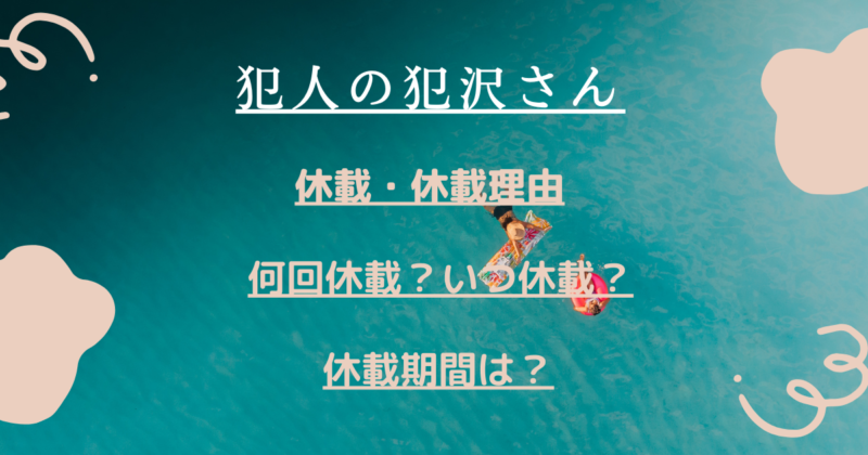 犯人の犯沢さん休載休載理由何回いつ休載休載期間は マンガサイト