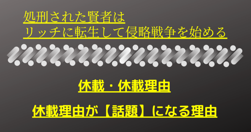 処刑された賢者休載休載理由衝撃の休載理由だった マンガサイト