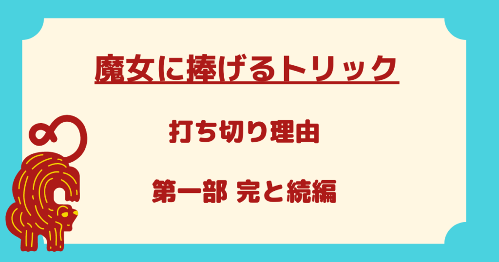 魔女に捧げるトリック 打ち切り理由 第一部完と続編 感想や評価 マンガサイト