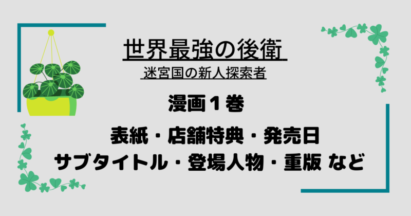 世界最強の後衛 １巻』表紙・特典・値段・発売日・登場人物・他 | マンガサイト