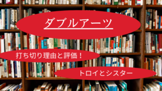 ダブルアーツ 打ち切り理由 気になる登場人物 トロイとシスター マンガサイト