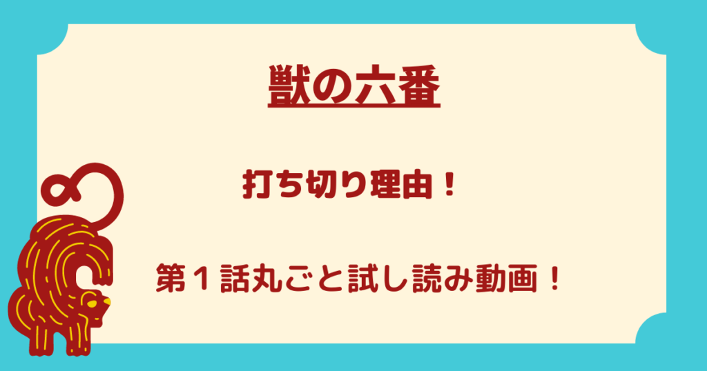 獣の六番 打ち切り理由 完結と感想 第１話丸ごと試し読み動画 マンガサイト