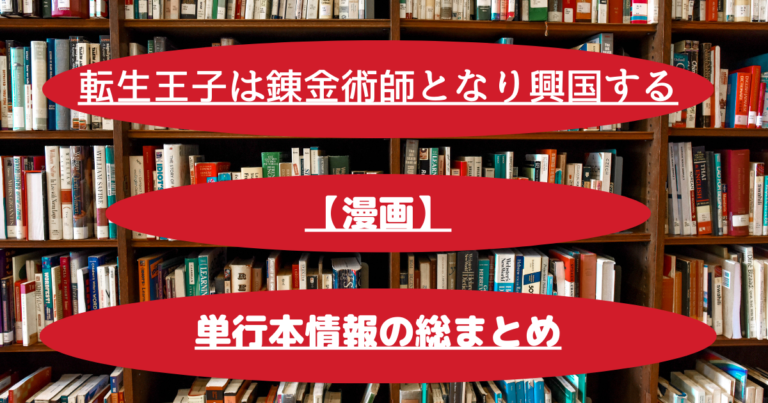 『転生王子は錬金術師となり興国する』単行本情報一覧！ マンガサイト