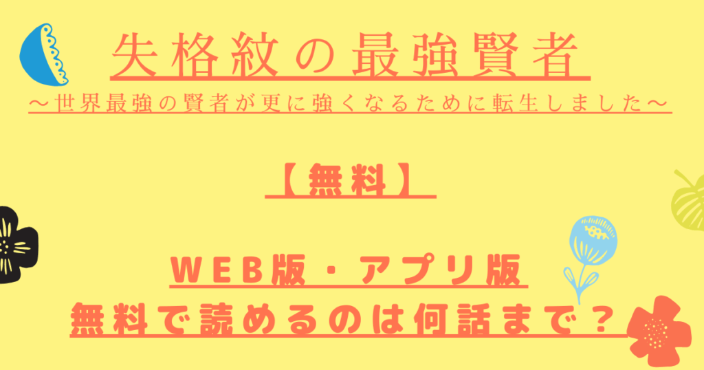 『失格紋の最強賢者』【無料】一番のおすすめは?読めるのは何話まで? | マンガサイト
