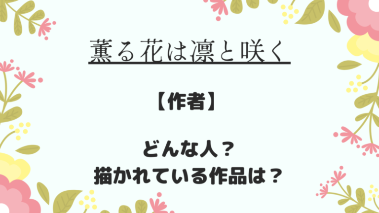 『薫る花は凛と咲く 作者』どんな人？どんな作品を描いている？ | マンガサイト