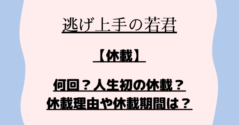 『逃げ上手の若君』【休載】何回?人生初の休載?休載理由や休載期間は? | マンガサイト