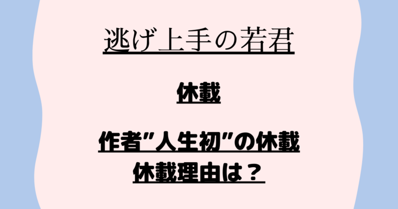 『逃げ上手の若君 休載』人生初の休載?休載理由は?休載期間は? | マンガサイト