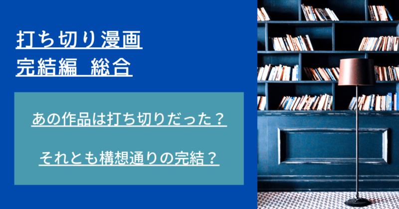 【打ち切り漫画】調査結果一覧!打ち切り?それとも構想通り? マンガサイト