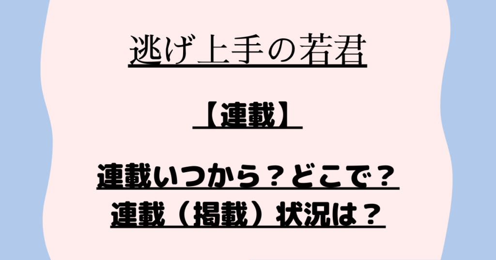 『逃げ上手の若君』連載いつから?どこで連載?連載(掲載)状況は? | マンガサイト