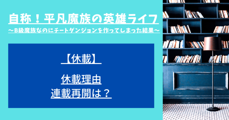 自称!平凡魔族の英雄ライフ ケハ 1〜7巻セット