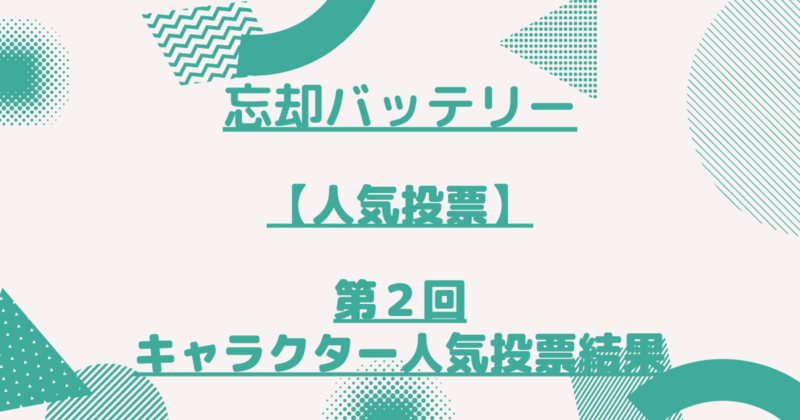 忘却バッテリー 第2回キャラクター人気投票 原作絵 当選ポスター 忘却