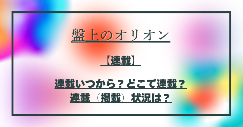 『盤上のオリオン』連載いつから?どこで連載?連載(掲載)状況は? | マンガサイト