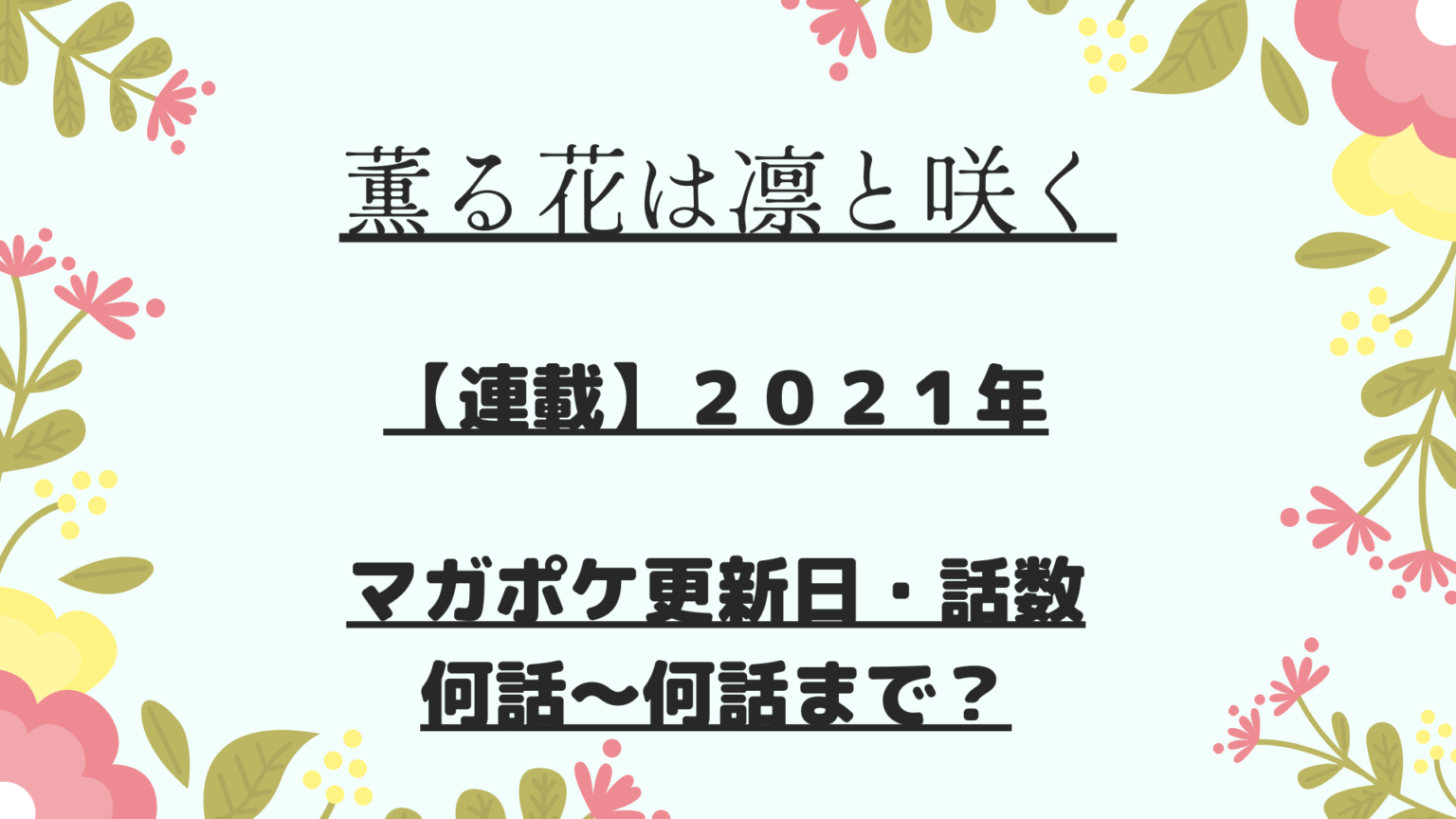 『薫る花は凛と咲く』連載【2021年】更新日・話数！何話～何話まで？ | マンガサイト